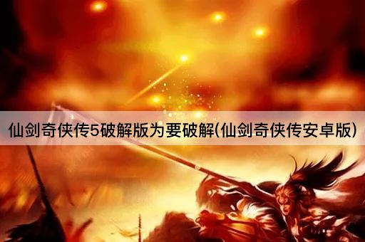仙剑奇侠传5破解版(仙剑奇侠传移动版)
