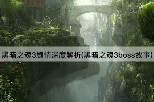 黑暗之魂3：Boss背后的故事深度解析