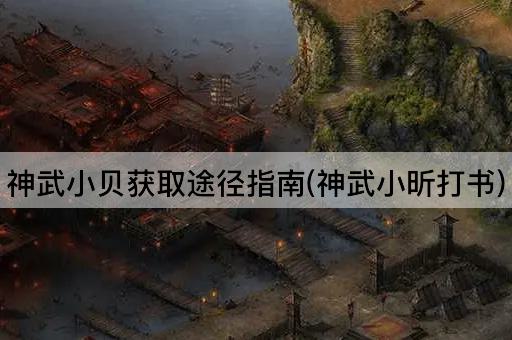 神武小贝获取途径指南(神武小昕技能书)