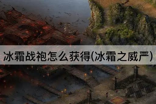 冰霜战袍获取指南(冰霜之力)