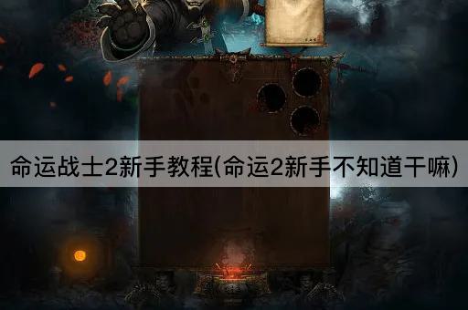 命运战士2新手指南(命运2新手迷茫指南)