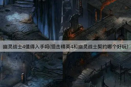狙击精英4与幽灵战士契约：哪个更胜一筹？