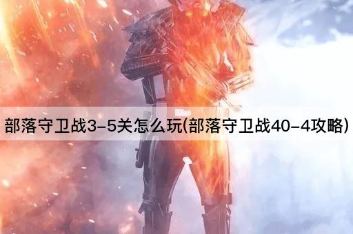 部落守卫战3-5关攻略指南