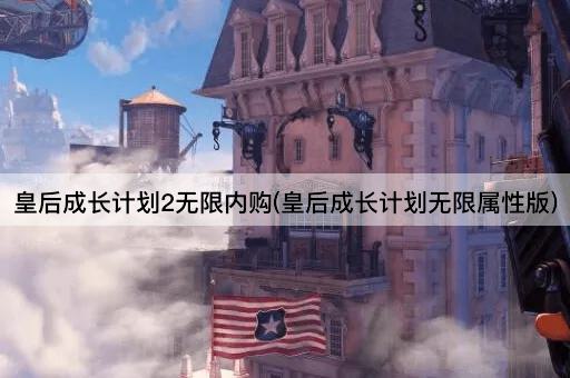 皇后成长计划2无限资源版