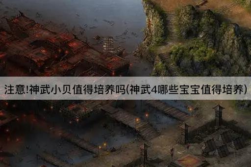 注意!神武小贝值得培养吗(神武4最佳宝宝选择)
