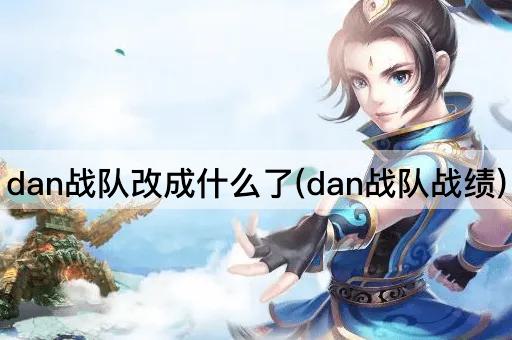 Dan战队新名称揭晓(Dan战队战绩更新)
