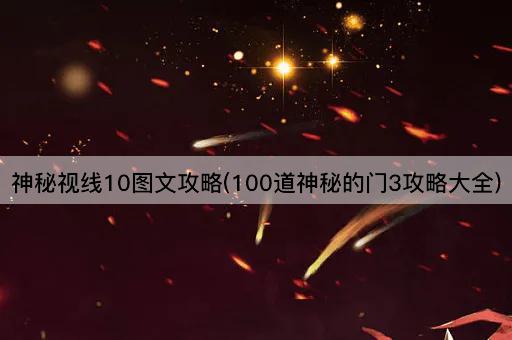 神秘视线10图文攻略(100扇谜之门3全攻略)