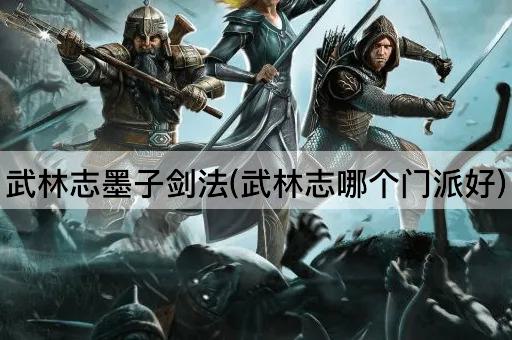 武林志：墨子剑法探秘
