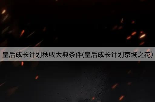 皇后成长计划：京城秋收盛典条件