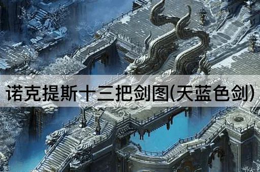 诺克提斯十三把剑图(碧空之剑)