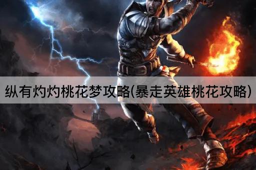 纵有灼灼桃花梦攻略(狂奔英雄桃花指南)