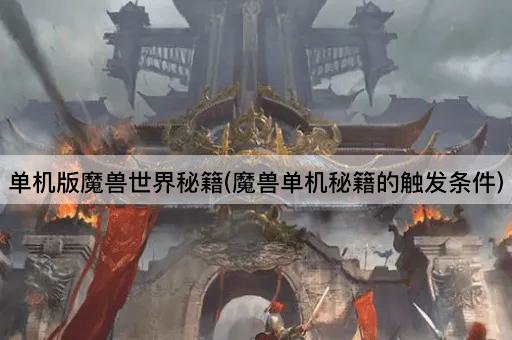 单机版魔兽世界秘籍:触发条件解析