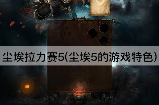 尘埃拉力赛5：游戏特色揭秘