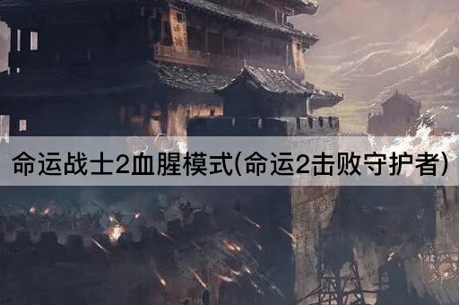 命运战士2血腥模式(命运2征服守护者)