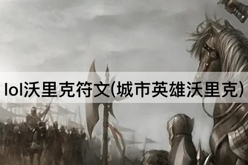 LOL沃里克符文:都市传奇
