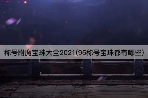称号附魔宝珠大全2021(95称号宝珠都有哪些)
