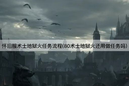 怀旧服术士地狱火任务流程(80术士地狱火还用做任务吗)
