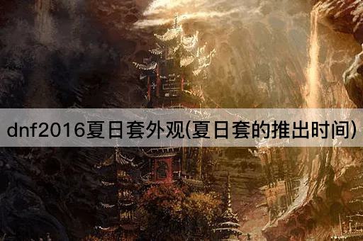 dnf2016夏日套外观(夏日套的推出时间)