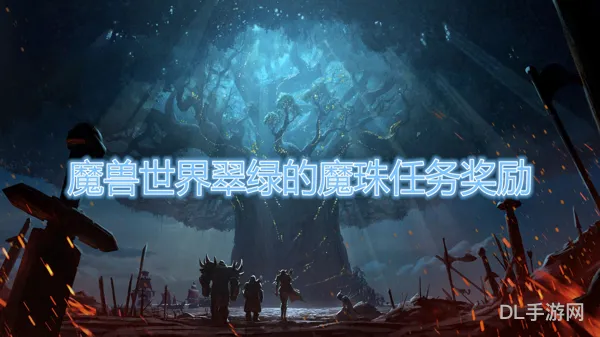 魔兽世界霸王任务前置(地狱火半岛霸王任务前置)