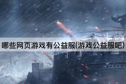 哪些网页游戏有公益服(游戏公益服吧)