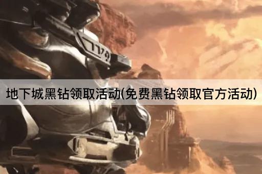 地下城黑钻领取活动(免费黑钻领取官方活动)
