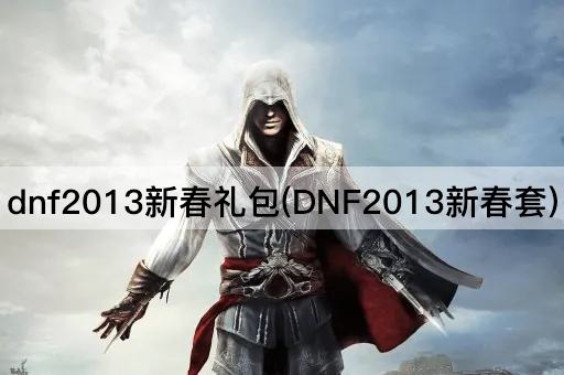 dnf2013新春礼包(DNF2013新春套)
