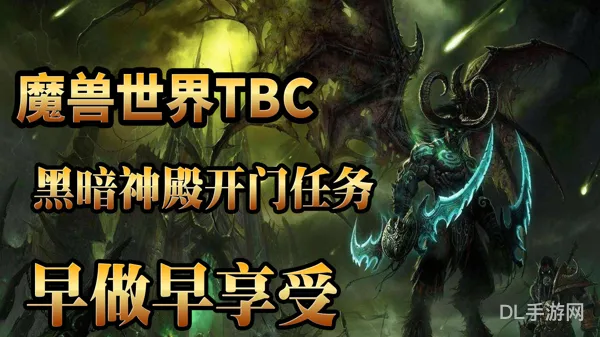 魔兽世界黑暗神殿怎么走(黑暗神殿boss路线图)