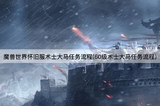 魔兽世界怀旧服术士大马任务流程(60级术士大马任务流程)