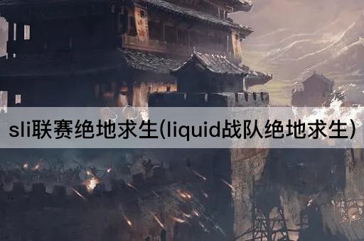 sli联赛绝地求生(liquid战队绝地求生)