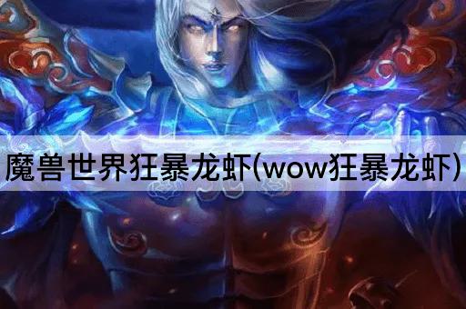 魔兽世界狂暴龙虾(wow狂暴龙虾)