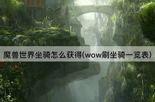 魔兽世界坐骑怎么获得(wow刷坐骑一览表)