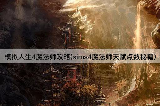 模拟人生4魔法师攻略(sims4魔法师天赋点数秘籍)