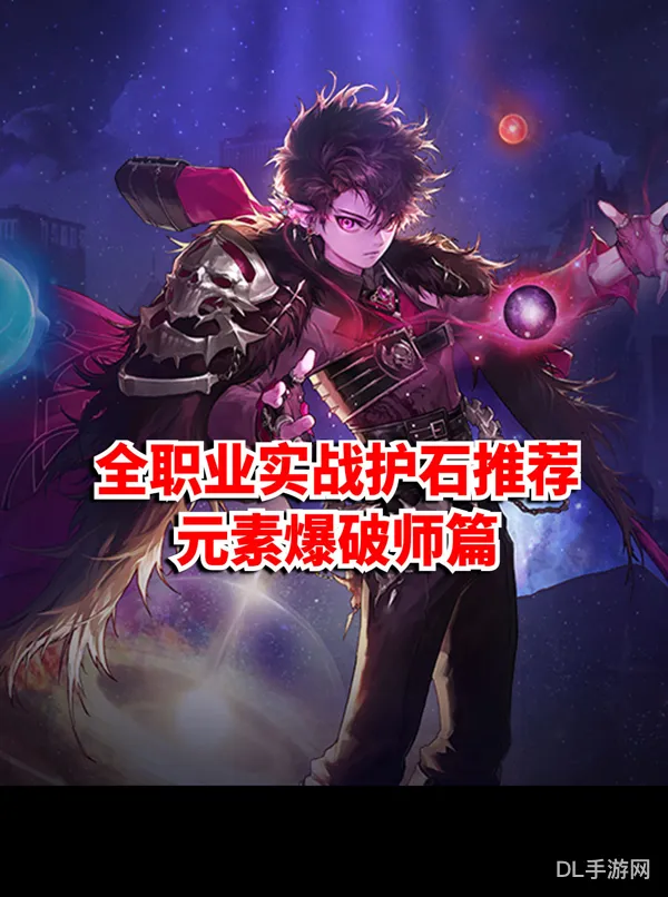 元素爆破师职业攻略(元素爆破师勋章)