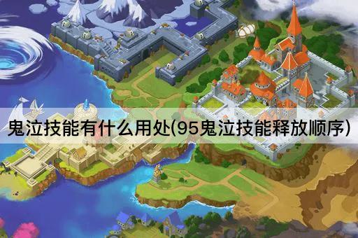 鬼泣技能有什么用处(95鬼泣技能释放顺序)