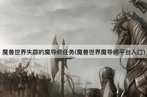 魔兽世界失踪的魔导师任务(魔兽世界魔导师平台入口)
