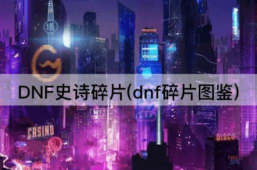 DNF史诗碎片(dnf碎片图鉴)