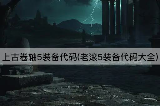 上古卷轴5装备代码(老滚5装备代码大全)