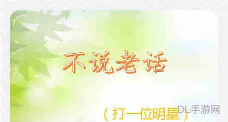 谜语猜歌名搞笑(图片猜歌名的谜语大全)
