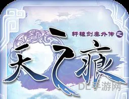 轩辕剑外传天之痕手机版(天之痕手机版怎么修改)