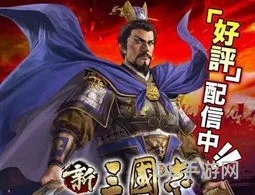 三国类手游排行榜前十名(三国类手游游戏推荐)