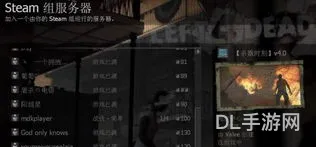 求生之路2联机开代码(left4dead2联机可以用代码吗)