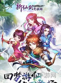 新仙剑奇侠传手机移植版(新仙剑安卓版apk)