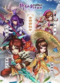 新仙剑奇侠传二(新仙剑二图文攻略详解)