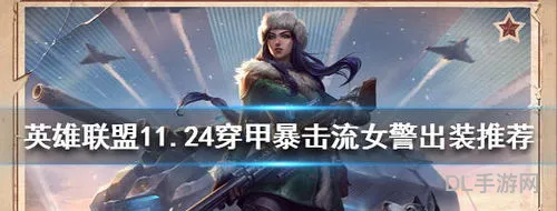 穿甲金克丝出装表(金克丝大乱斗穿甲)