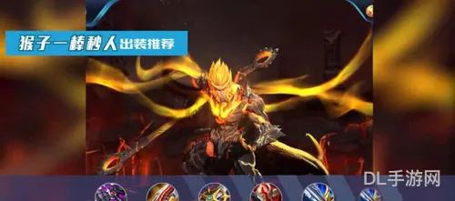 最强出装猴子一棒一个(猴子一棒十万暴击出装)