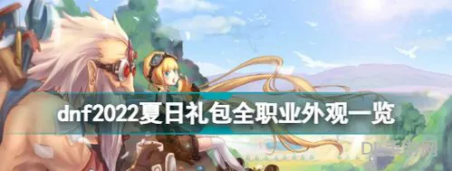 dnf夏日礼包2022内容(九游游戏礼包码领取)