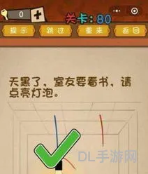 天黑了室友要看书请帮他点亮灯泡(烧脑游戏天黑了室友要看书)