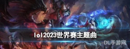 lol2023发布(2023无限火力官方时间)