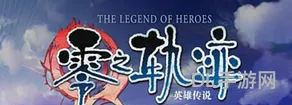 零之轨迹全收集完美攻略(零之轨迹图文详细攻略)