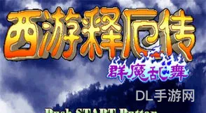 西游释厄传群魔乱舞全屏大招(西游记释厄传出招表(图文))